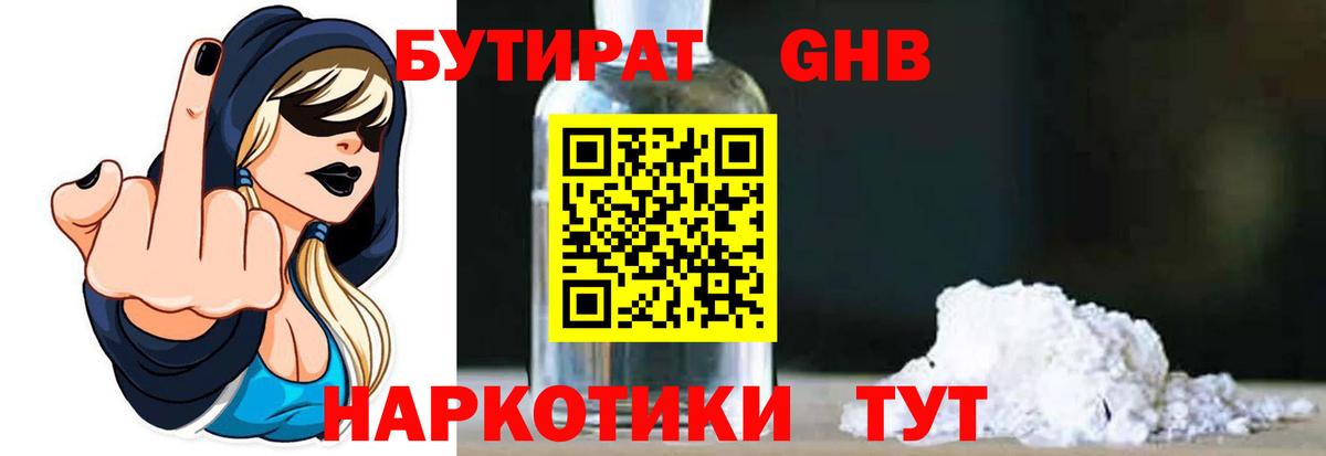 БУТИРАТ 1.4BDO Домодедово