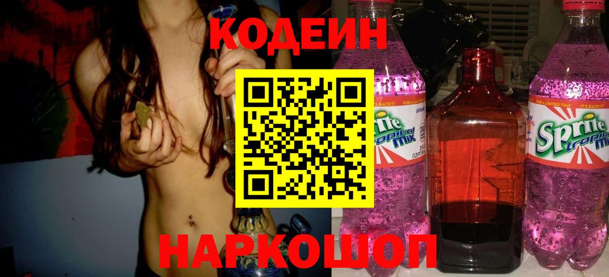 Кодеин напиток Lean (лин)  Вход с VPN  Кодеин Purple Drank  Домодедово 
