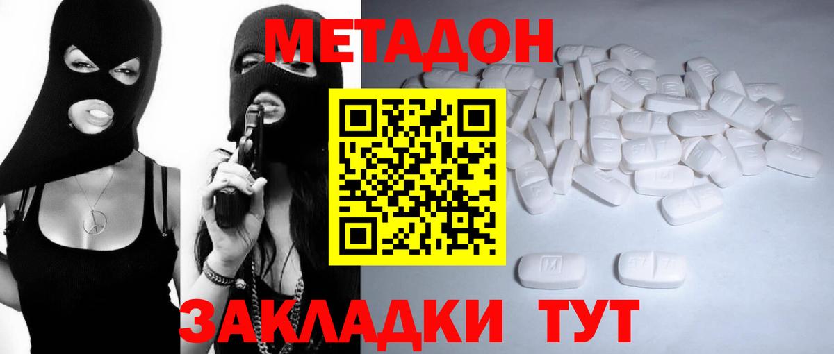 МЕТАДОН methadone Домодедово
